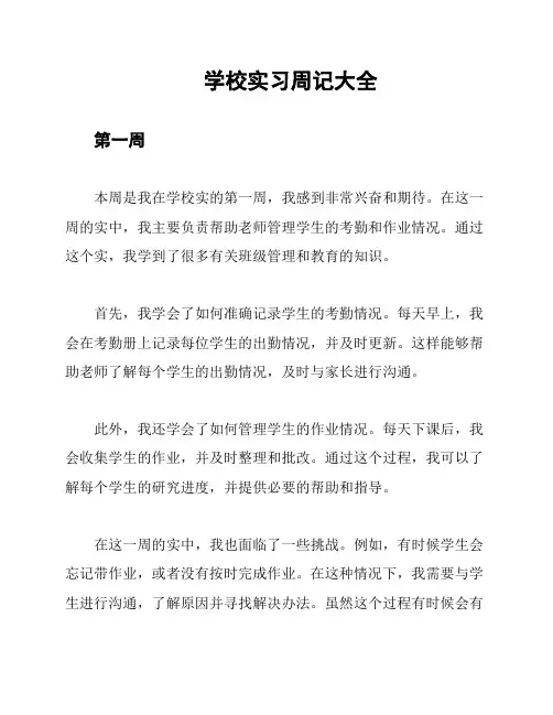 学校实习周记大全