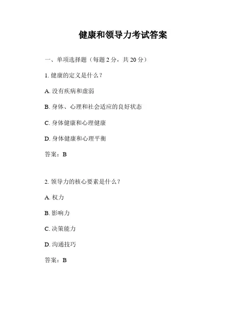 健康和领导力考试答案