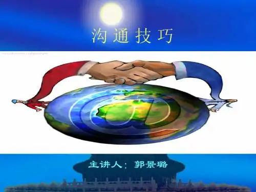 沟通技巧 PowerPoint 演示文稿