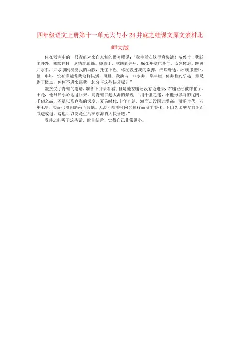 四年级语文上册第十一单元大与小24井底之蛙课文原文素材北师大版