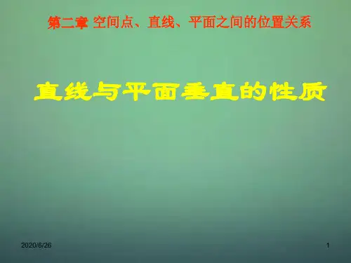 【人教版】高中数学必修二：《直线与平面垂直的性质》ppt课件