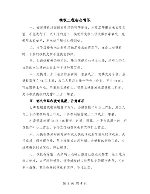 模板工程安全常识(三篇)