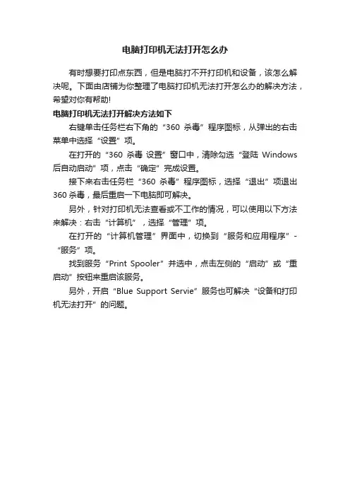 电脑打印机无法打开怎么办