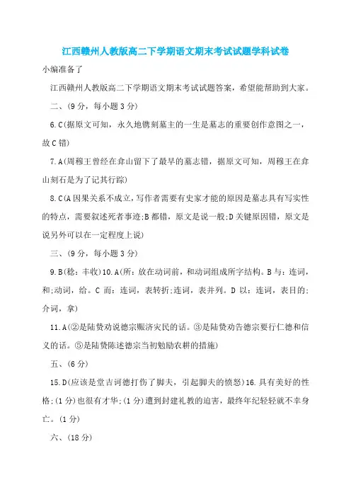 江西赣州人教版高二下学期语文期末考试试题学科试卷