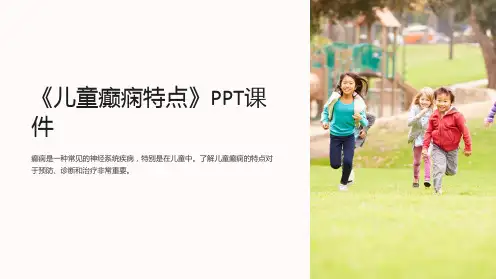 《儿童癫痫特点》课件