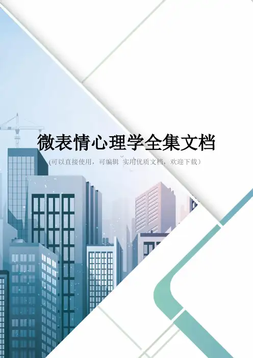 微表情心理学全集文档