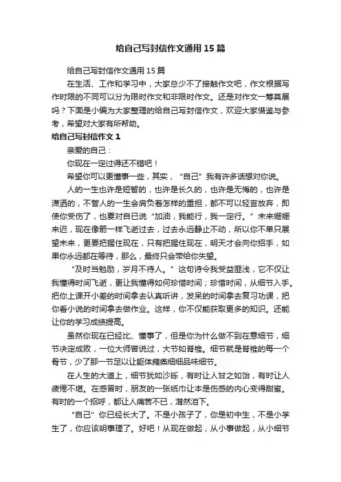 给自己写封信作文通用15篇