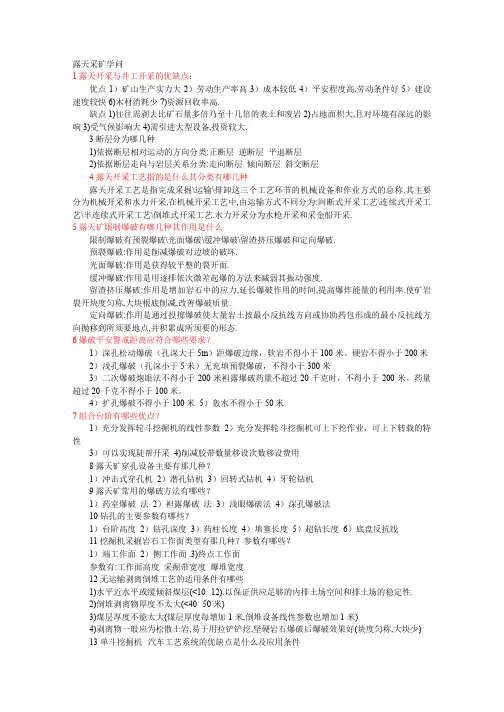 露天采矿知识点