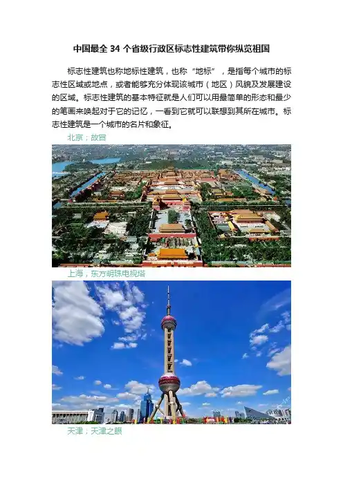 中国最全34个省级行政区标志性建筑带你纵览祖国