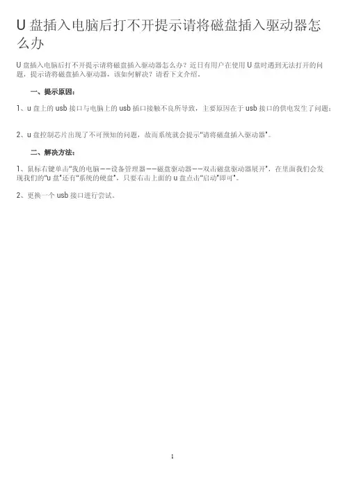 U盘插入电脑后打不开提示请将磁盘插入驱动器怎么办？