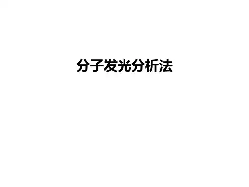 最新分子发光分析法