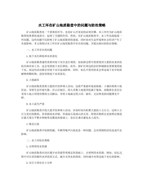 水工环在矿山地质勘查中的问题与防治策略