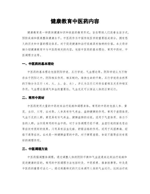 健康教育中医药内容