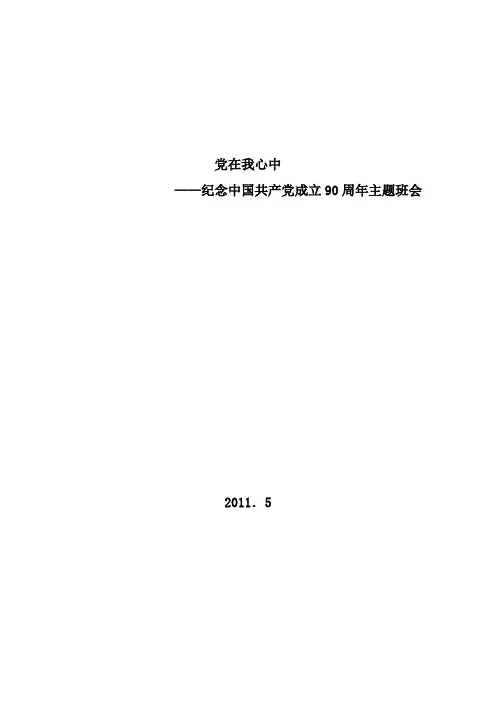 (主题班队活动方案)党在我心中
