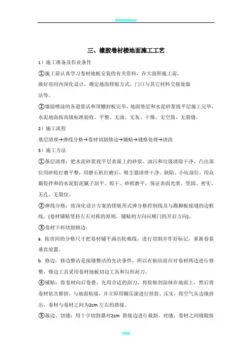 橡胶卷材楼地面施工工艺
