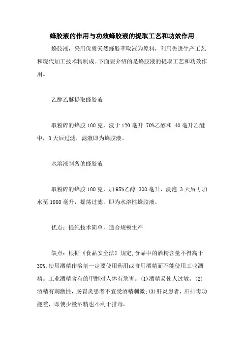 蜂胶液的作用与功效蜂胶液的提取工艺和功效作用