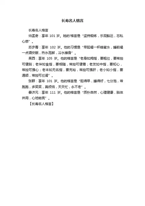 长寿名人格言