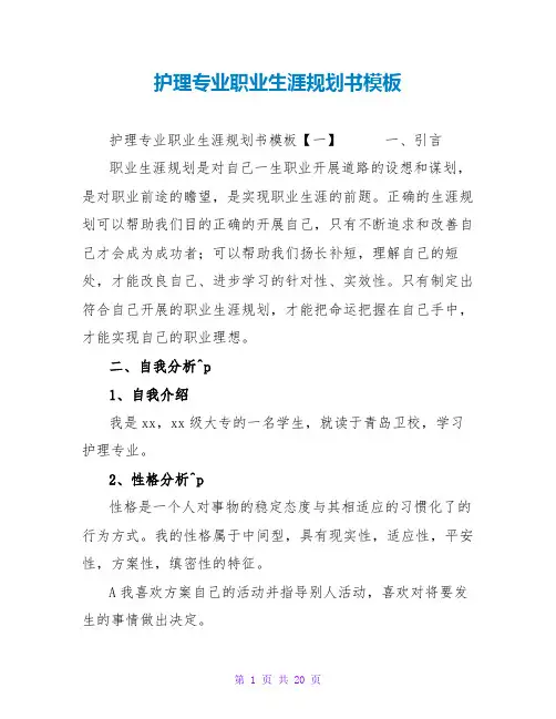 护理专业职业生涯规划书模板