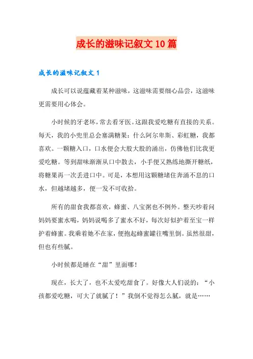 成长的滋味记叙文10篇