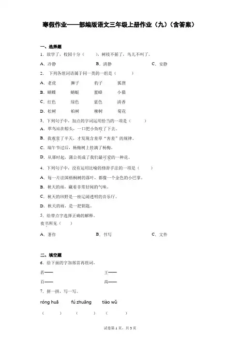 寒假作业——部编版语文三年级上册作业(九)(含答案).doc