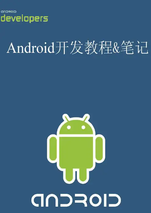 新版Android开发教程+笔记七--基础UI编程1