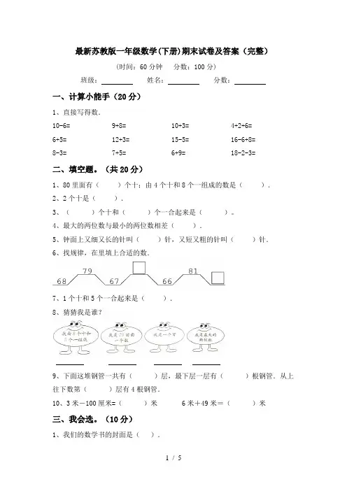 最新苏教版一年级数学(下册)期末试卷及答案(完整)