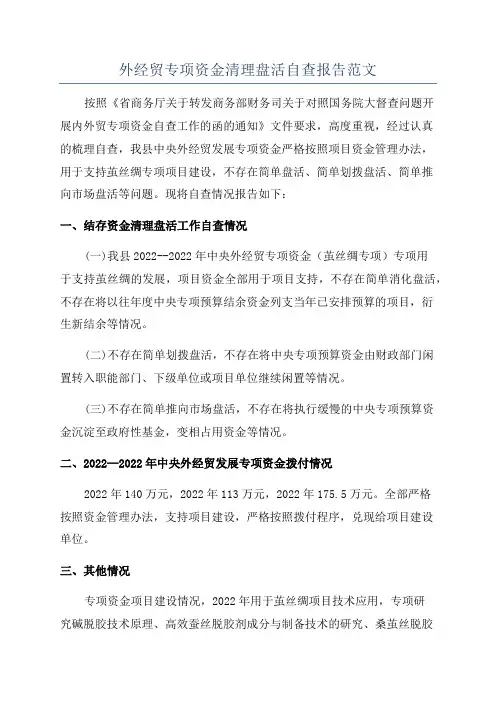 外经贸专项资金清理盘活自查报告范文