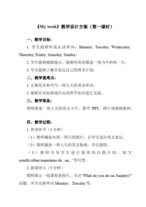 《Unit 2  My week》教学设计教学反思