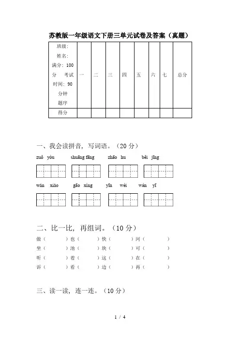 苏教版一年级语文下册三单元试卷及答案(真题)