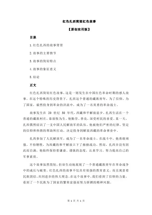 红色扎西简短红色故事