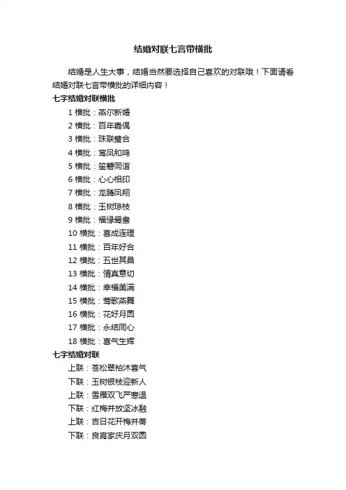 结婚对联七言带横批
