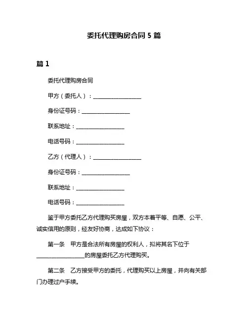 委托代理购房合同5篇