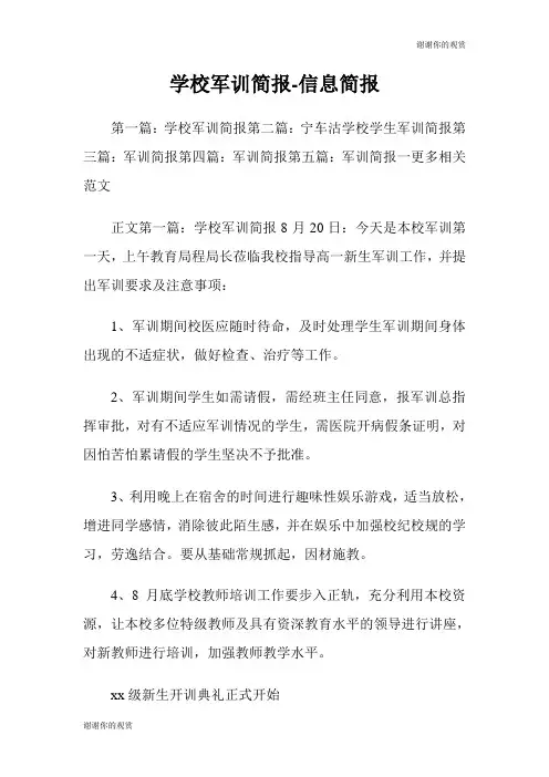 学校军训简报信息简报.doc
