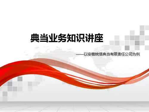 典当业务知识PPT课件