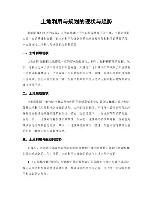 土地利用与规划的现状与趋势