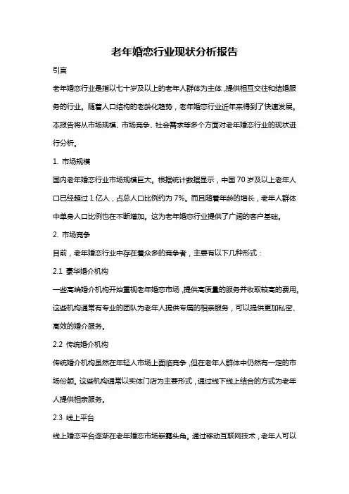 老年婚恋行业现状分析报告