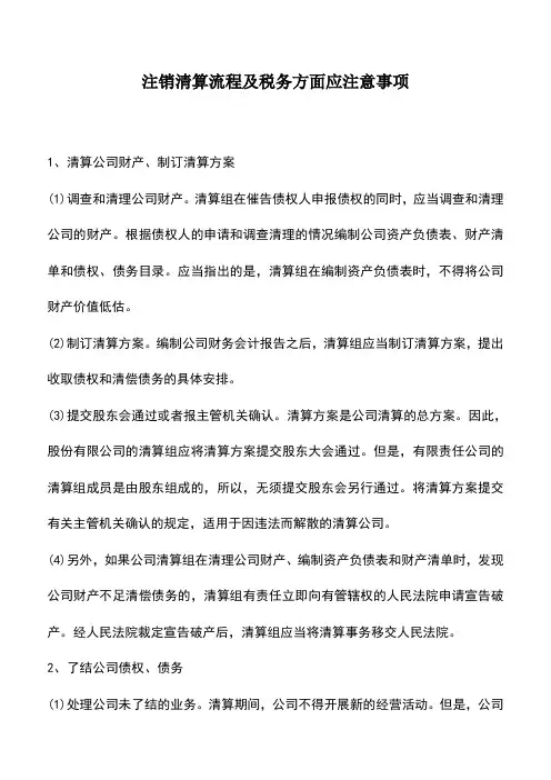 会计经验：注销清算流程及税务方面应注意事项