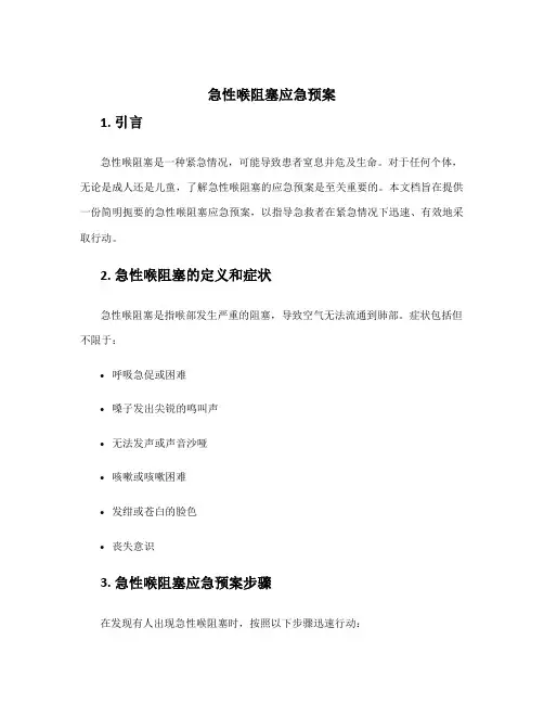 急性喉阻塞应急预案