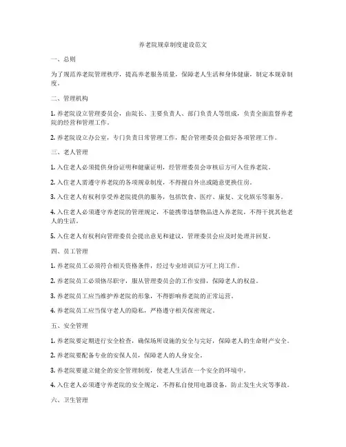 养老院规章制度建设范文