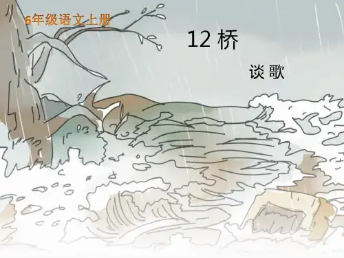 部编版六年级语文上册12桥课件(共20张PPT)
