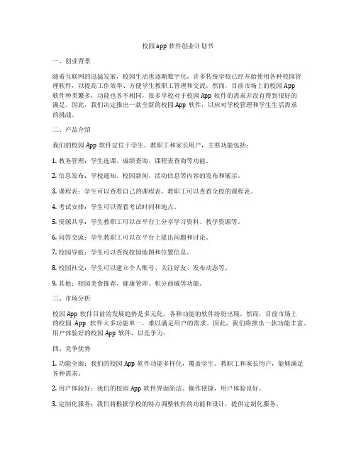 校园app软件创业计划书