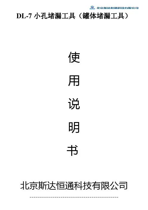 罐体小孔堵漏工具使用说明书