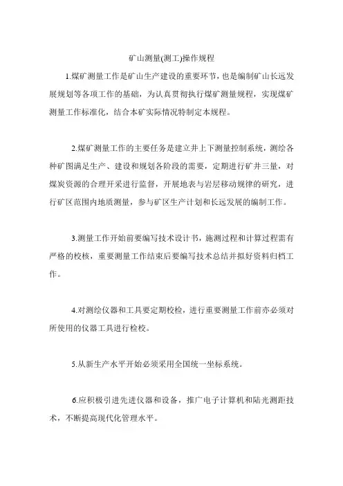 矿山测量(测工)安全操作规程