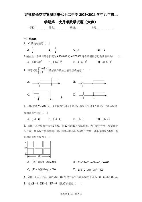 吉林省长春市宽城区第七十二中学2023-2024学年九年级上学期第二次月考数学试题(大班)