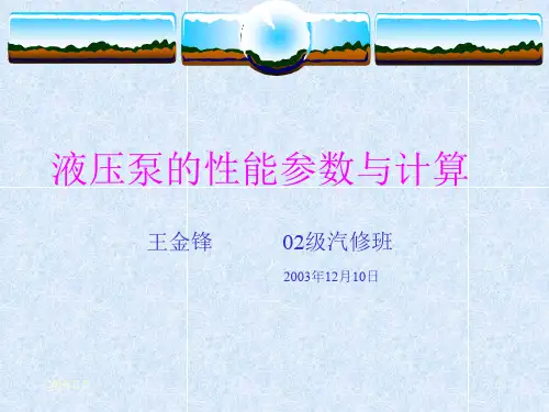 液压泵的性能参数与计算