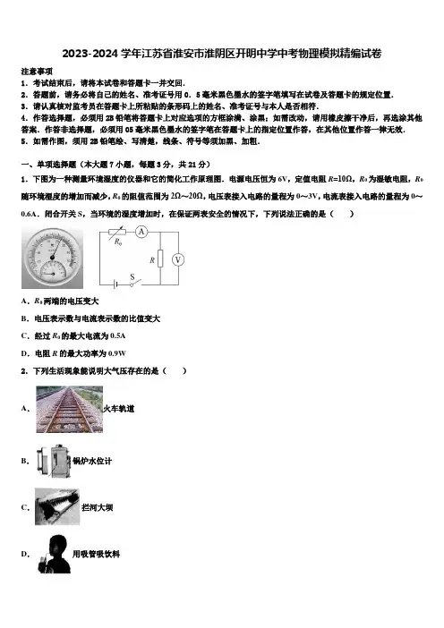 2023-2024学年江苏省淮安市淮阴区开明中学中考物理模拟精编试卷含解析