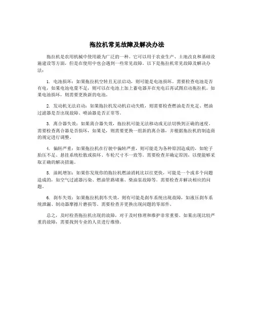 拖拉机常见故障及解决办法