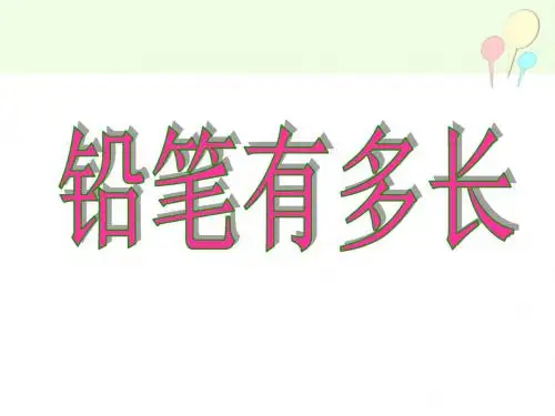 《铅笔有多长》测量PPT课件