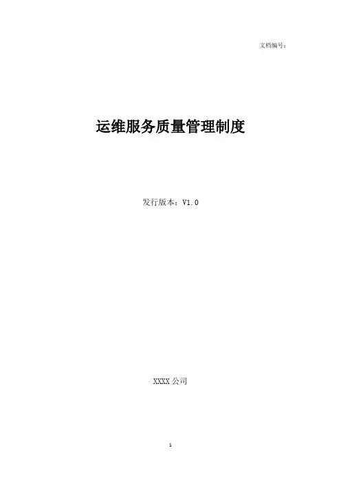运维服务质量管理制度