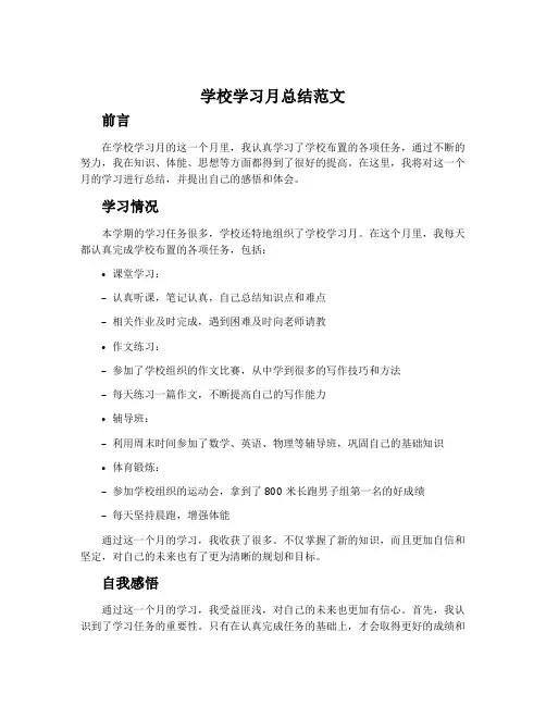 学校学习月总结范文
